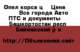 Опел корса ц  › Цена ­ 10 000 - Все города Авто » ПТС и документы   . Башкортостан респ.,Баймакский р-н